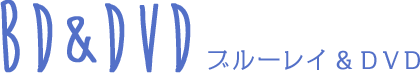 ブルーレイ&DVD