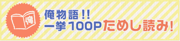 俺物語!!一挙100Pためし読み!