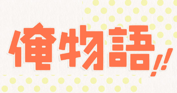 ブルーレイ＆DVD｜アニメ『俺物語!!』公式サイト